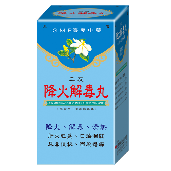 降火解毒丸