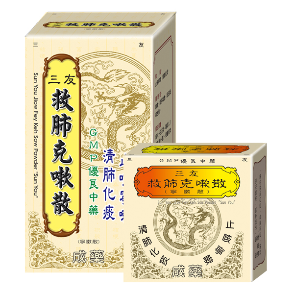 救肺克嗽散
