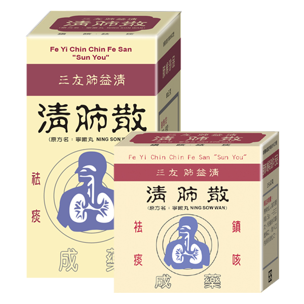 三友清肺散