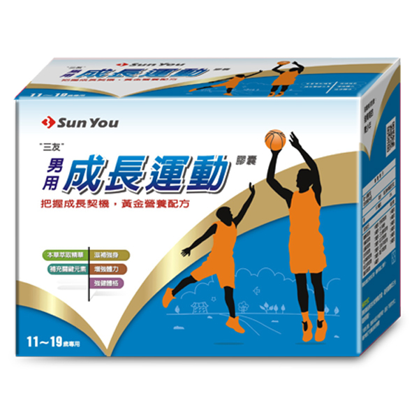 男用成長運動膠囊
