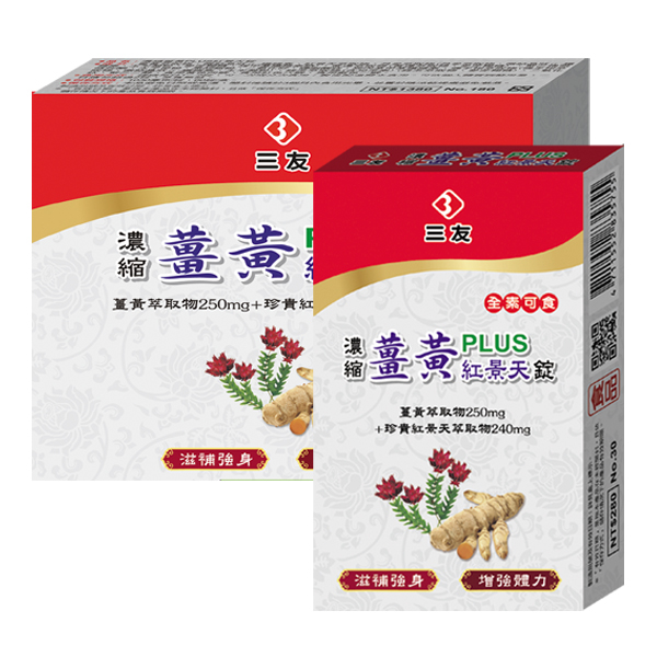 濃縮薑黃PLUS紅景天錠